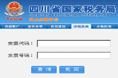 四川国税发票真伪查询系统
